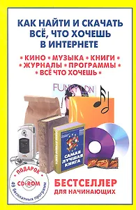 Как найти и скачать все что хочешь в Интернете (+CD) (м) Матвиенко
