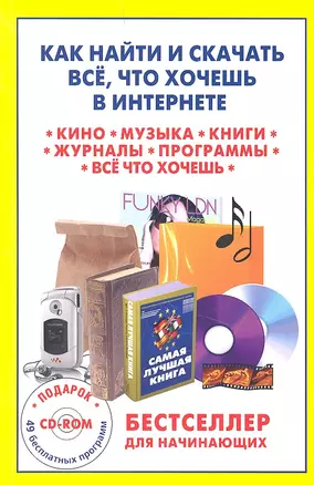 Как найти и скачать все что хочешь в Интернете (+CD) (м) Матвиенко — 2312908 — 1