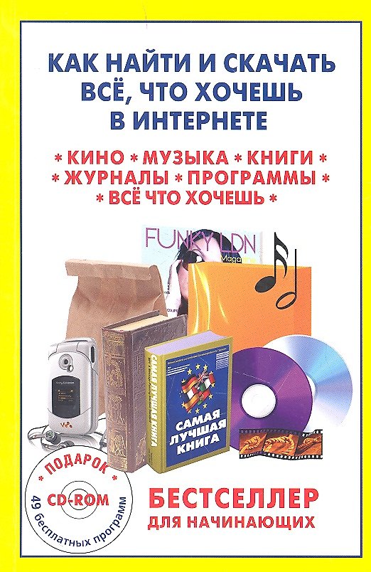 Книга Как найти и скачать все что хочешь в Интернете (+CD) (м) Матвиенко () — 1
