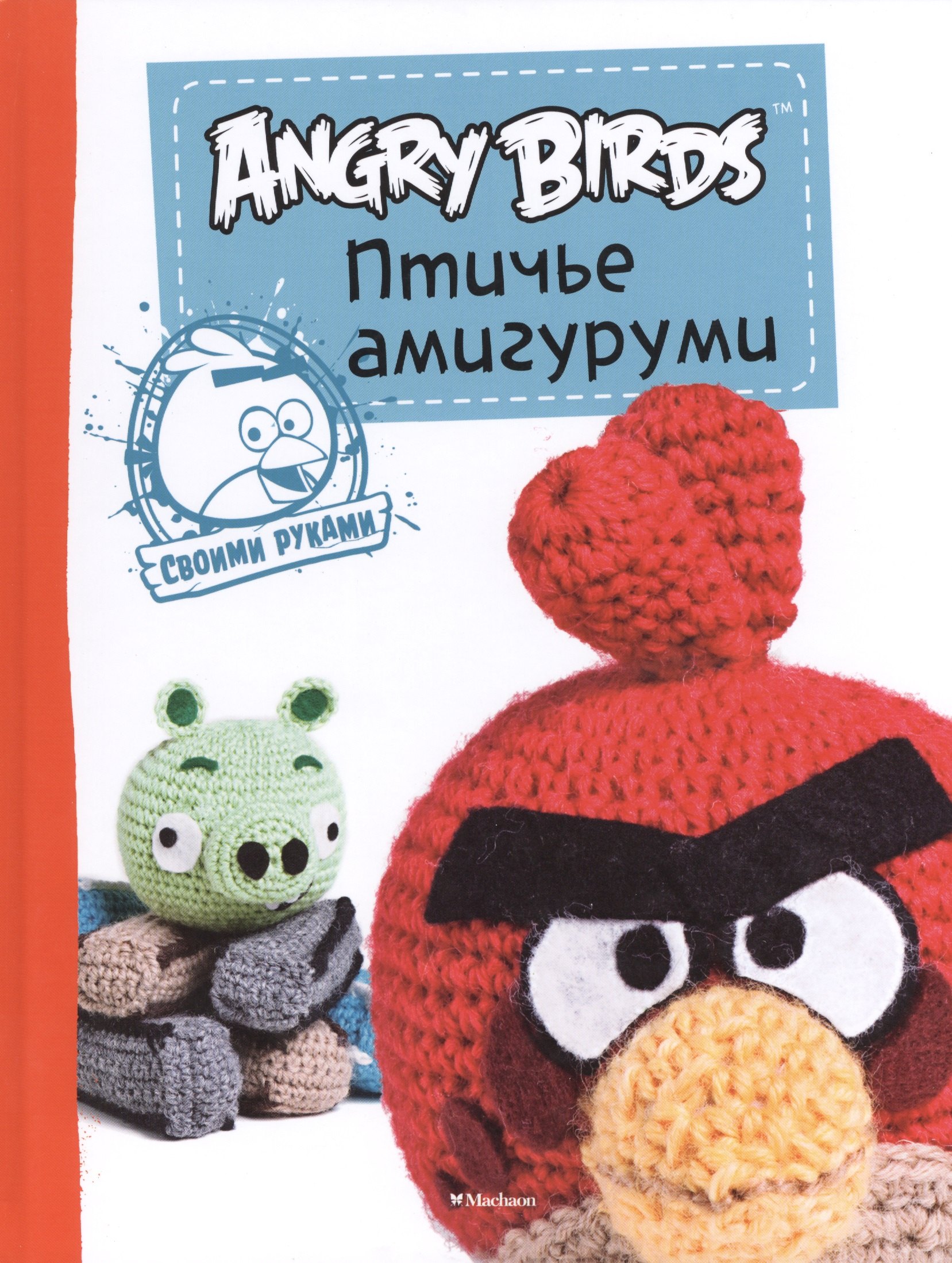 

Angry Birds. Птичье амигуруми. Своими руками
