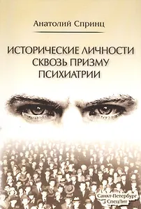 Исторические личности сквозь призму психиатрии
