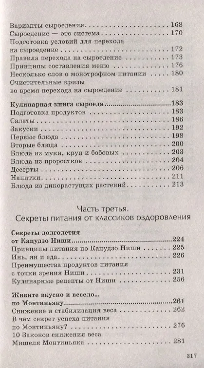 Книга Раздельное питание по Герберту Шелтону, сыроедение и другие системы здорового питания (Юлия Попова) — 4