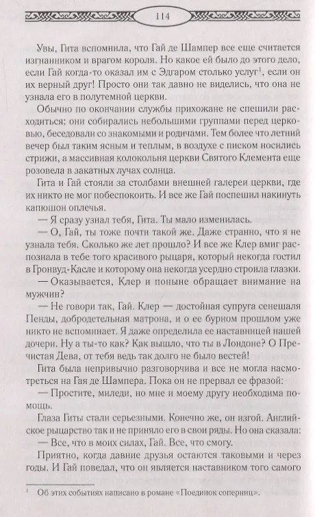 Книга Рыцарь света. Далекий свет (Симона Вилар) — 4