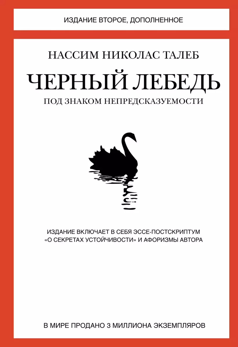 Черный лебедь. Под знаком непредсказуемости (Нассим Талеб) - купить книгу с  доставкой в интернет-магазине «Читай-город». ISBN: 978-5-389-09894-7