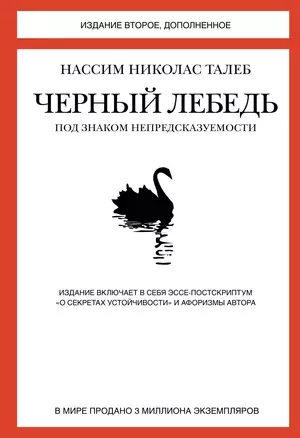 Черный лебедь. Под знаком непредсказуемости (2-е изд., дополненное) — 2338291 — 1