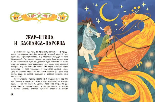 Книга Русские народные сказки о царевнах: в адаптации () — 4