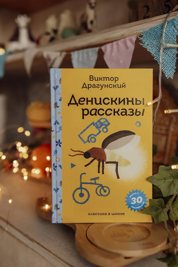 Книга Денискины рассказы (Виктор Драгунский) — 13
