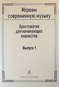 Играем современную музыку. Хрестоматия для начинающих пианистов. Выпуск 1