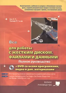 Все для работы с жестким диском, файлами и данными +DVD с программами, видео и доп.материалами
