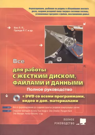 Все для работы с жестким диском, файлами и данными +DVD с программами, видео и доп.материалами — 2176821 — 1