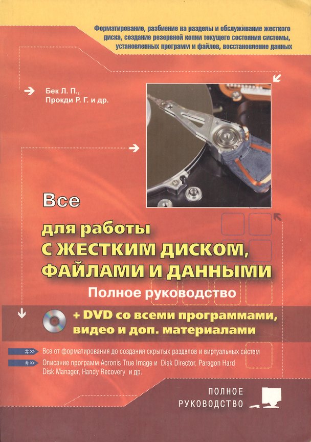Книга Все для работы с жестким диском, файлами и данными +DVD с программами, видео и доп.материалами () — 1