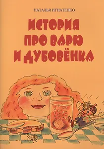 История про Варю и Дубовенка