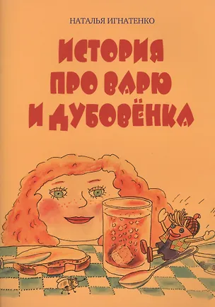 Книга История про Варю и Дубовенка ()