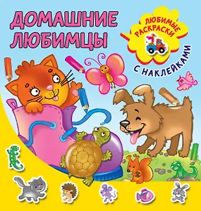 Домашние любимцы