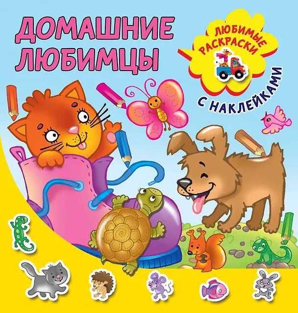 Книга Домашние любимцы () — 1