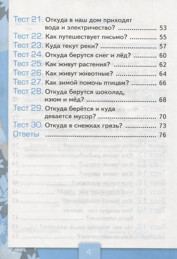 Книга Тесты по предмету "Окружающий мир". 1 класс. Часть 1. К учебнику А.А. Плешакова. ФГОС. 18-е изд., перераб. и доп. (Елена Тихомирова) — 5