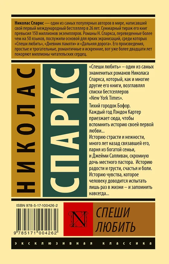 Книга Спеши любить (Николас Спаркс) — 2