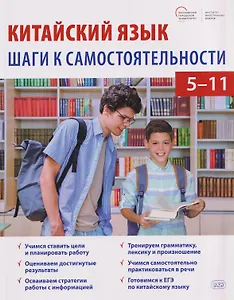 Китайский язык: шаги к самостоятельности. Учебное пособие для 5–11 классов