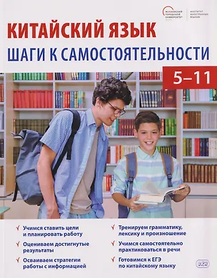 Книга Китайский язык: шаги к самостоятельности. Учебное пособие для 5–11 классов (Оксана Малых, Кристина Дубровская, Екатерина Солянко)