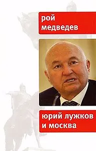 Юрий Лужков и Москва