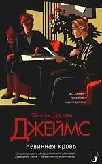 Книга Невинная кровь (Филлис Джеймс)