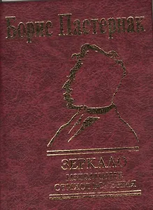 Зеркало. Избранные стихотворения