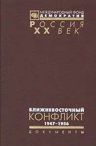 Ближневосточный конфликт 1947-1956 (в 2 томах)