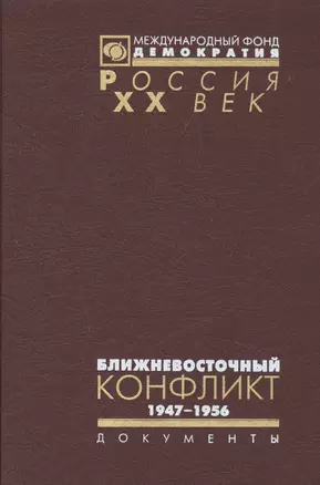 Ближневосточный конфликт 1947-1956 (в 2 томах) — 2544214 — 1