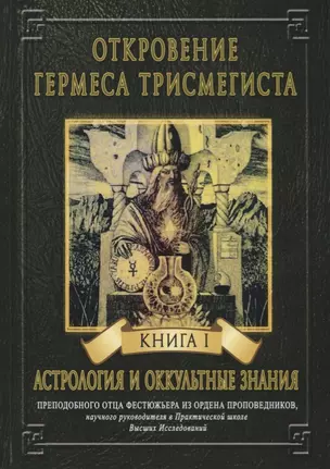 Откровение Гермеса Трисмегиста. Книга I. Астрология и оккультные знания — 2692269 — 1