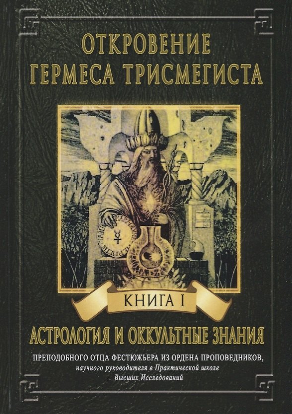 Книга Откровение Гермеса Трисмегиста. Книга I. Астрология и оккультные знания (Андре-Жан Фестюжьер) — 1