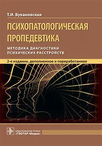 Психопатологическая пропедевтика. Методика диагностики психических расстройств