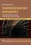 Психопатологическая пропедевтика. Методика диагностики психических расстройств — 2742266 — 1