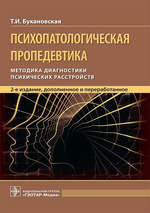 Книга Психопатологическая пропедевтика. Методика диагностики психических расстройств (Тамара Букановская) — 1