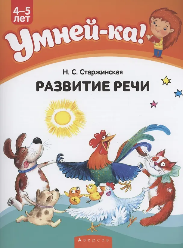 Книга Умней-ка. 4-5 лет. Развитие речи () — 1