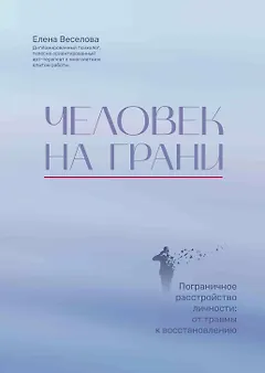 Человек на грани: пограничное расстройство личности: от травмы к восстановлению