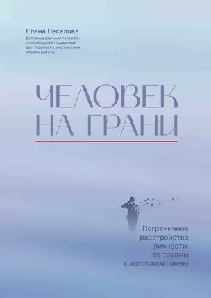 Человек на грани: пограничное расстройство личности: от травмы к восстановлению — 3032799 — 1