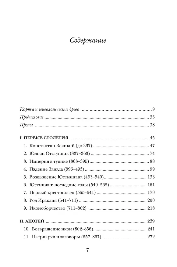 Книга История Византийской империи. От основания Константинополя до крушения государства (Джон Норвич) — 10