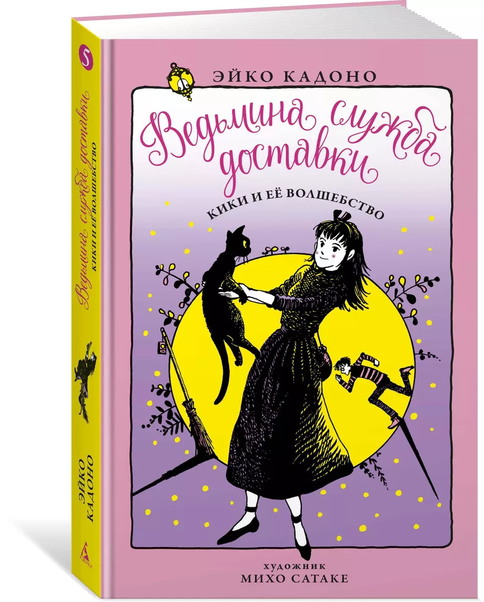 Ведьмина служба доставки. Книга 5. Кики и её волшебство