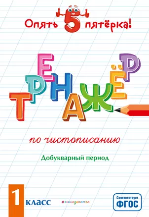 Тренажер по чистописанию. Добукварный период. 1 класс — 2843015 — 1