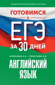 Готовимся к ЕГЭ за 30 дней. Английский язык