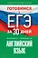 Готовимся к ЕГЭ за 30 дней. Английский язык — 2993115 — 1