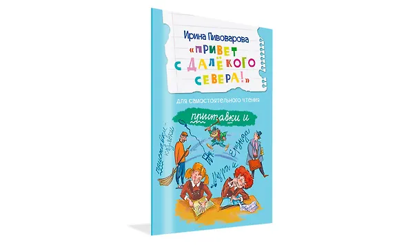 Книга Привет с далекого севера. Для самостоятельного чтения. Рассказ (Ирина Пивоварова) — 2