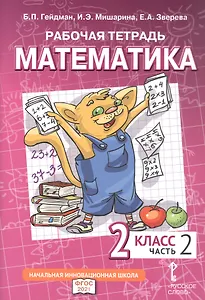Рабочая тетрадь к учебному пособию Б.П. Гейдмана, И.Э. Мишариной, Е.А. Зверевой «Математика». 2 класс. В четырех частях. Часть 2