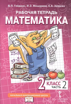 Книга Рабочая тетрадь к учебному пособию Б.П. Гейдмана, И.Э. Мишариной, Е.А. Зверевой «Математика». 2 класс. В четырех частях. Часть 2 (Борис Гейдман, Ирина Мишарина, Елизавета Зверева)
