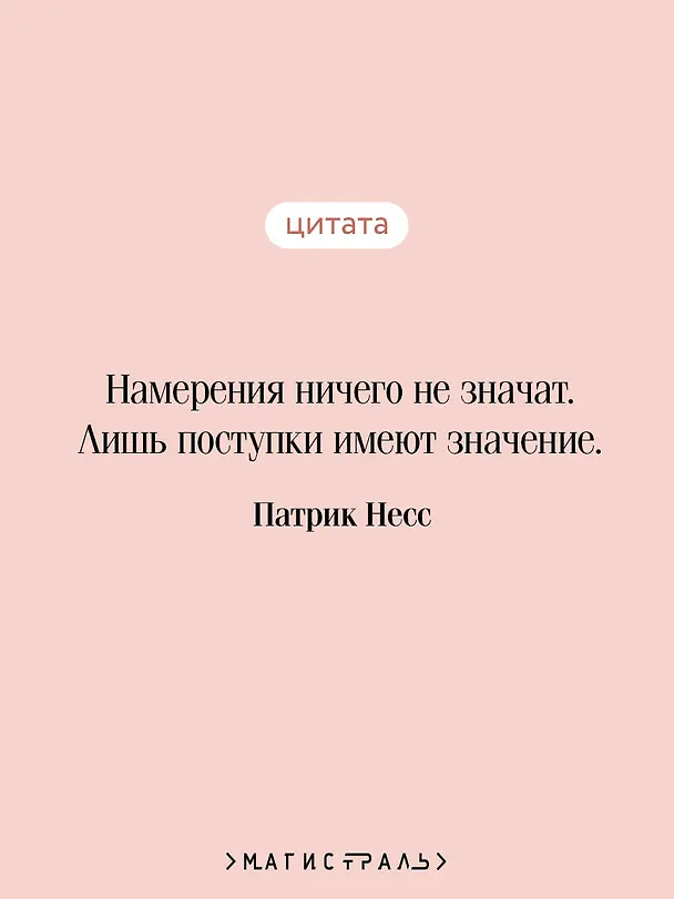 Книга Война хаоса (Патрик Несс) — 9