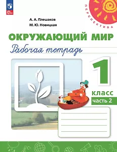 Окружающий мир. 1 класс. Рабочая тетрадь. В двух частях. Часть 2. 17-е издание, переработанное. ФГОС 2021