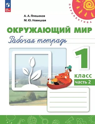 Книга Окружающий мир. 1 класс. Рабочая тетрадь. В двух частях. Часть 2. 17-е издание, переработанное. ФГОС 2021 (Марина Новицкая, Андрей Плешаков)