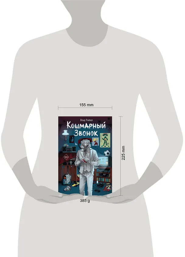 Книга Кошмарный звонок (Влад Райбер) — 15