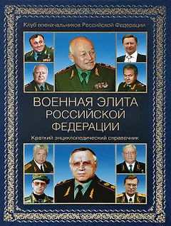 Военная элита Российской Федерации. Краткий энциклопедический справочник