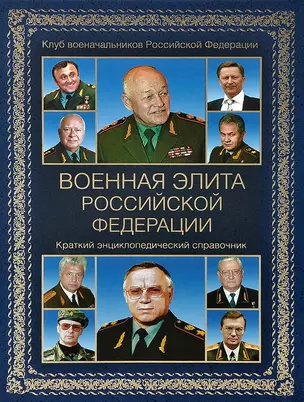 Военная элита Российской Федерации. Краткий энциклопедический справочник — 2784131 — 1